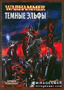 Warhammer Fantasy (Games Workshop) - Dark Elves (  RUS)