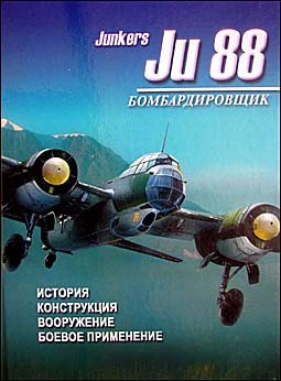  Junkers Ju 88: , , ,   ( . .)