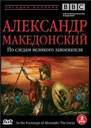BBC.   / Alexander the Great