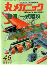 Yokosuka P1Y & Mitsubishi G4M Betty (The Maru Mechanic 46)
