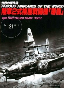 Kawasaki Army Type 2 Two-Seat Fighter "Toryu" (Nick) (Famous Airplanes of the World 21)
