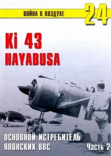 Ki 43 Hayabusa:     ( 2) (   24)
