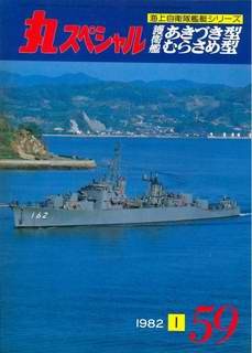 Ships of the JMSDF (The Maru Special 59)