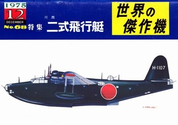 Kawanishi H8K2 Emily [Famous Airplanes of the World 68]