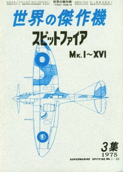 Supermarine Spitfire Mk.I-XVI [Bunrin Do - Famous Airplanes of the world 003 (1975 01)]