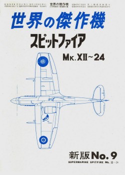 Supermarine Spitfire Mk XII-27 [Bunrin Do Famous Airplanes of the world 1975 05 009]
