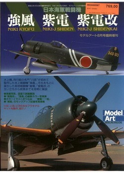 Model Art 587 - N1K Kyofu-Shiden-Shiden Kai