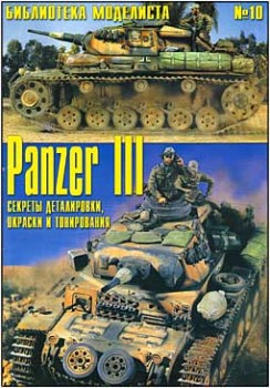   № 10 - Panzer III. ,   