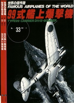 Bunrin Do Famous Airplanes of the world new 033 1992 03 Aichi D3A Val