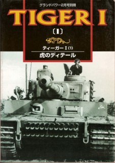 Tiger I (1) : Ground Power Special Issue Feb. 2001