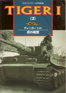 Tiger I (2) : Ground Power Special Issue Apr. 2001