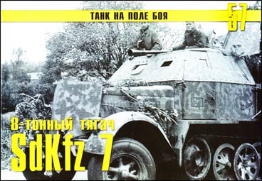     № 57 - 8-  SdKfz 7.  II