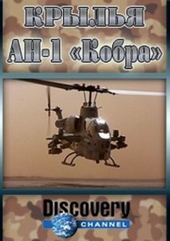 . AH-1  / Discovery. Wings. Cobra
