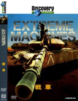  .  / Extreme machines. Tanks