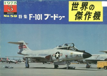 Bunrin Do Famous Airplanes of the world old 059 1975 03 F-101