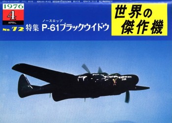 Bunrin Do Famous Airplanes of the world old 072 1976 04 Northrop P-61 Black Widow
