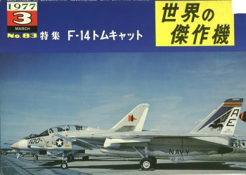 Bunrin Do Famous Airplanes of the world old 083 1977 03 Grumman F-14 Tomcat p.1