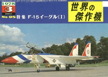 Bunrin Do, Famous Airplanes of the world old 095, 1978.03 - McDonnell Douglas F-15 Eagle