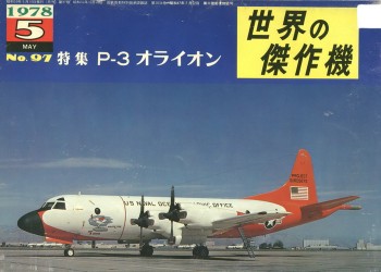 Bunrin Do Famous Airplanes of the world old 097 1978 05 Lockheed P-3 Orion