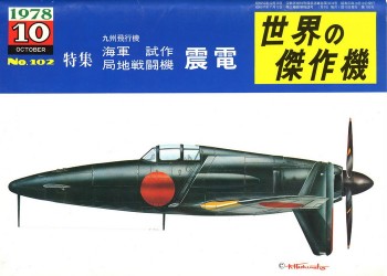 Bunrin Do Famous Airplanes of the world old 102 1978 10 Kyushu J7W1 Shinden