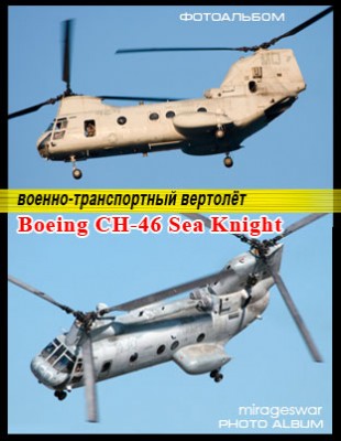 - ̣ - Boeing CH-46 Sea Knight