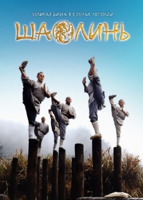  / Shaolin (2011) HDTVRip