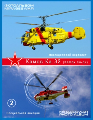  ̣ -  -32    (Kamov Ka-32) (2 )