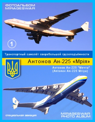  ̣  ߣ -  -225 "" (Antonov An-225 Mriya) (1 )