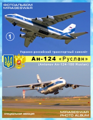 -   - -124 (Antonov An-124-100 Ruslan) (1 )