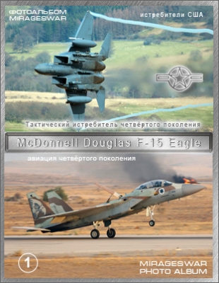     - McDonnell Douglas F-15 Strike Eagle (1 )