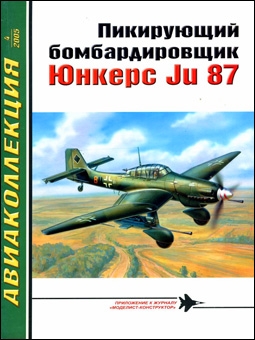  № 4 - 2005.    Ju 87