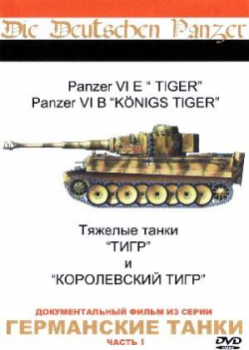  .   ""  " " / Die Deutschen Panzer. Panzer VI "Tiger" & "Kingtiger"