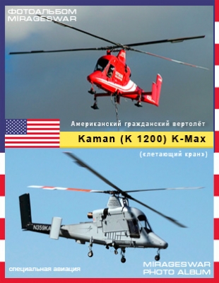    ( ) - Kaman K 1200 K-Max
