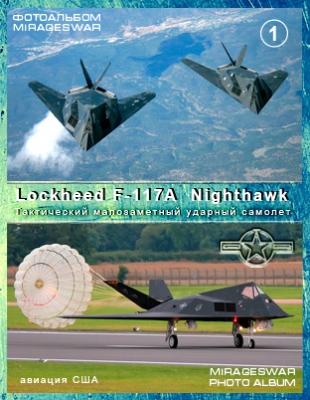     - Lockheed F-117A  Nighthawk (1 )