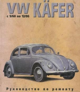 VW Kafer   .    1960   1986 .