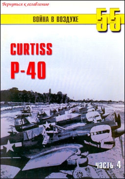     55. Curtis P-40 ( 4)