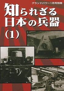 Less Known Army Ordnance of the Rising Sun (1) (Ground Power Special 2005-01)