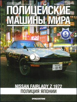    № 5 - Nissan Fairlady Z 1972.  
