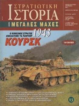 Kursk 1943 (Military History 13)