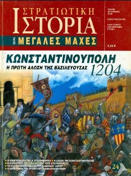 Constantinopl 1204 (Military History 24)
