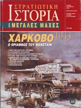Kharkov 1943 (Military History 40)