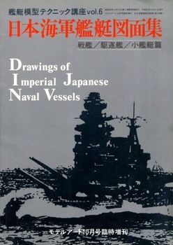 Drawings of Imperial Japanese Naval Vessels Vol.1 (Model Art Modeling Magazine №340)