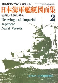 Drawings of Imperial Japanese Naval Vessels Vol.2 (Model Art Modeling Magazine №360)