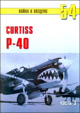     54. Curtiss P-40 ( 3)