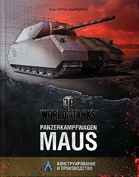 Panzerkampfwagen "Maus"    ( )