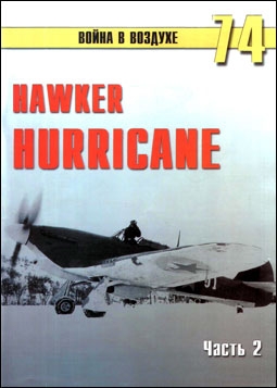    № 74 - Hawker Hurricane ( 2)