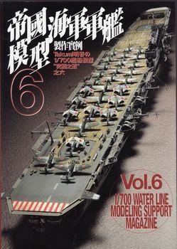 1/700 Water Line Modeling Support Magazine Vol.6