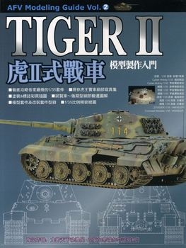 Tiger II (AFV Modeling Guide Vol.2)