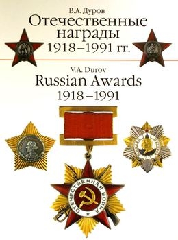   1918-1991 / Russian Awards 1918-1991