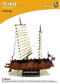 Chosun Navy Battle Ship [HardCraft 2014-06]